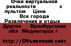 Очки виртуальной реальности VR BOX 2.0 (с пультом) › Цена ­ 1 200 - Все города Развлечения и отдых » Другое   . Оренбургская обл.,Медногорск г.